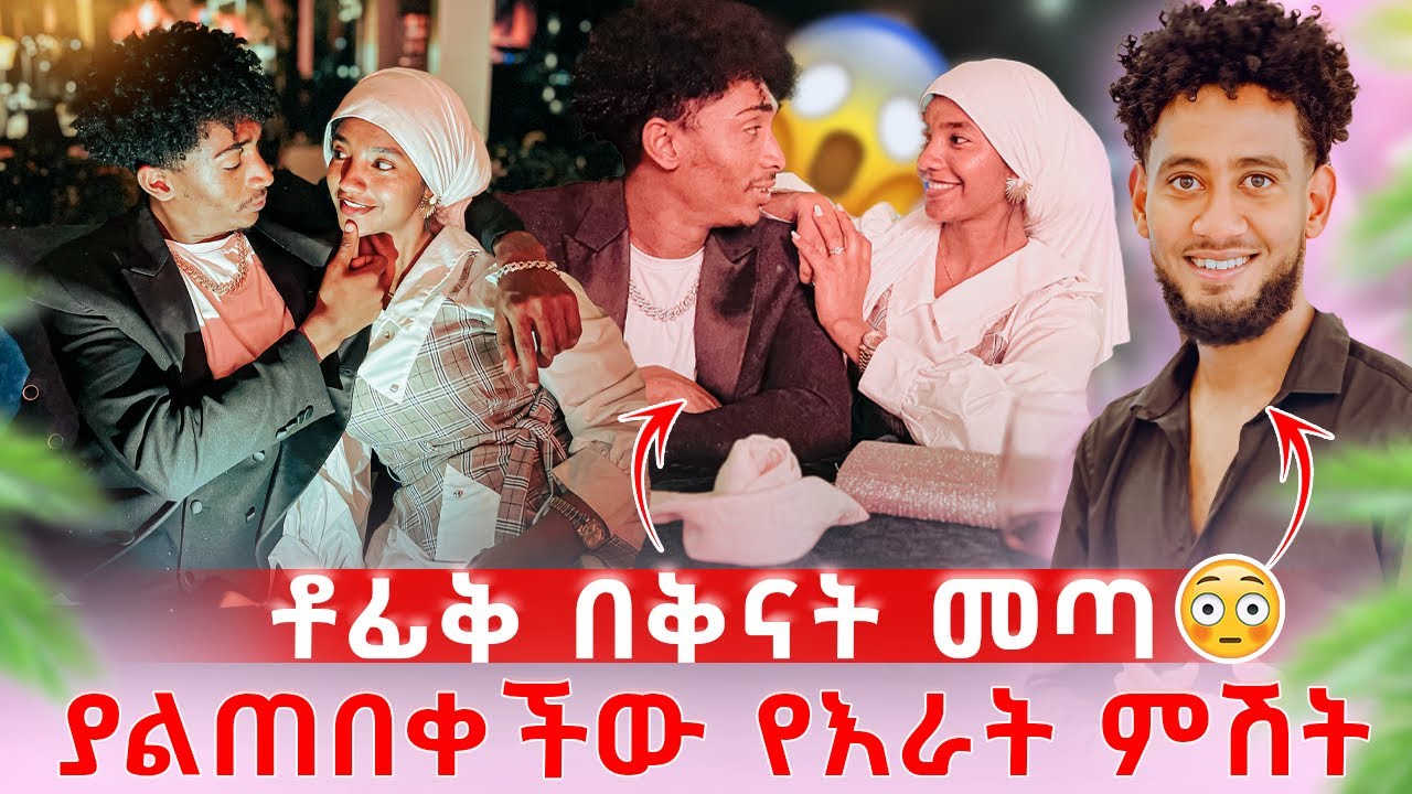 ፉአድ ለሶፊያ ሰርጋቸውን በማስመልከት እራት ወሰዳት 😱 ቶፊቅ ሳይታሰብ መቶ በጠበጣቸው 🥹😭