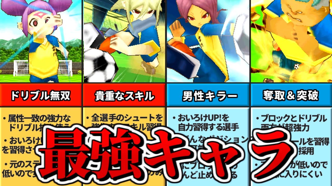 イナズマイレブン2のモブを除いた最強選手20選+α【ニンテンドーDS】