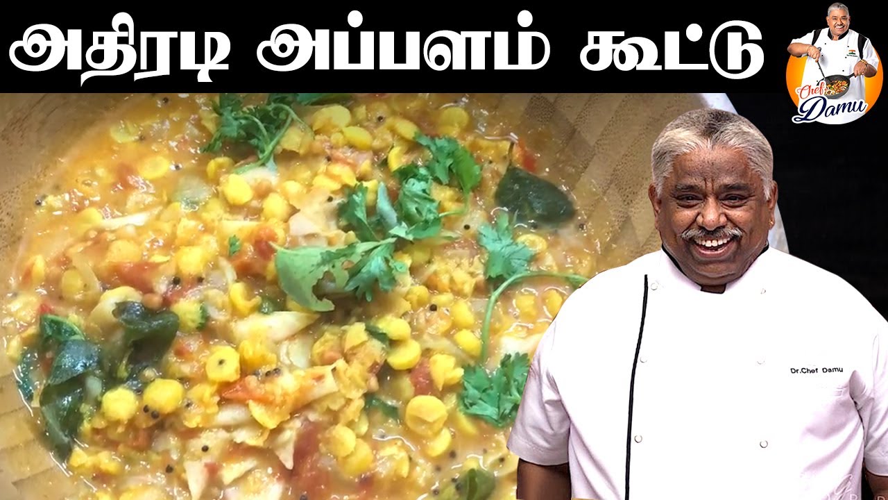 Chef Damu's அதிரடி அப்பளம் கூட்டு | Appalam Kootu in Tamil | Chef Damu