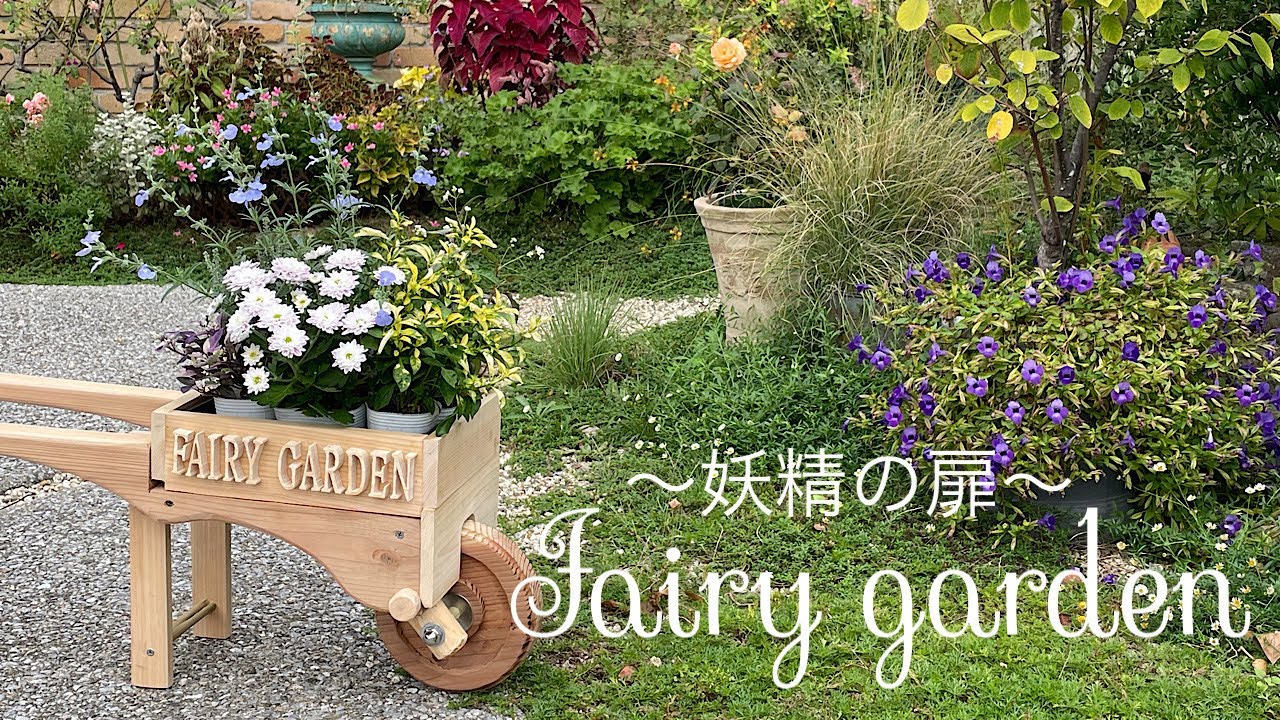 小さなお庭を彩る魔法「かわいい秋の寄せ植え」　少しの愛情でぐっと魅力が増すガーデンへ/ガーデニング