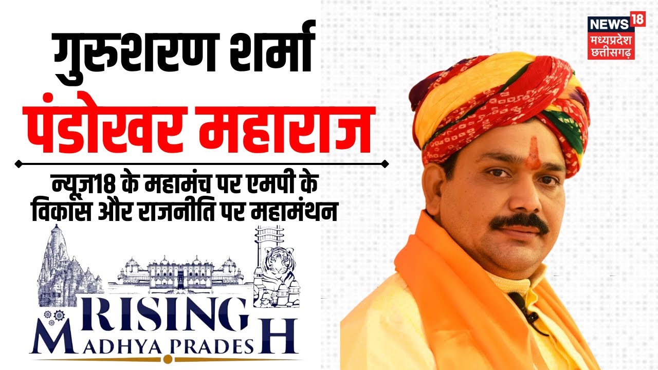 Rising Madhya Pradesh 2023 : दरबार के सरकार | Gurusharan Sharma | Pandokhar Sarkar Dham | MP News