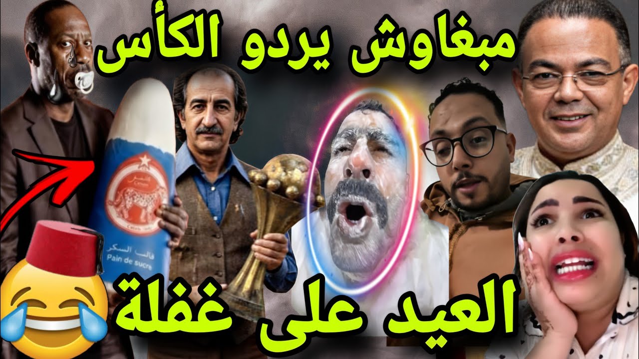 بنادم فقد السيطرة ملي جاء العيد على غفلة و السنغال مبغاتش ترد لينا الكأس 😂🎉