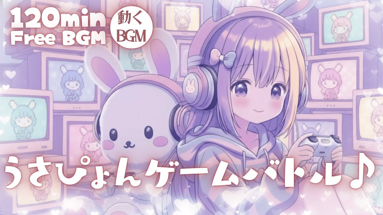 【フリーBGM】うさぴょんゲームバトル♪【かわいい/チル/pop/まったり/作業・配信・勉強】／[Free BGM] Usapyon Game Battle♪