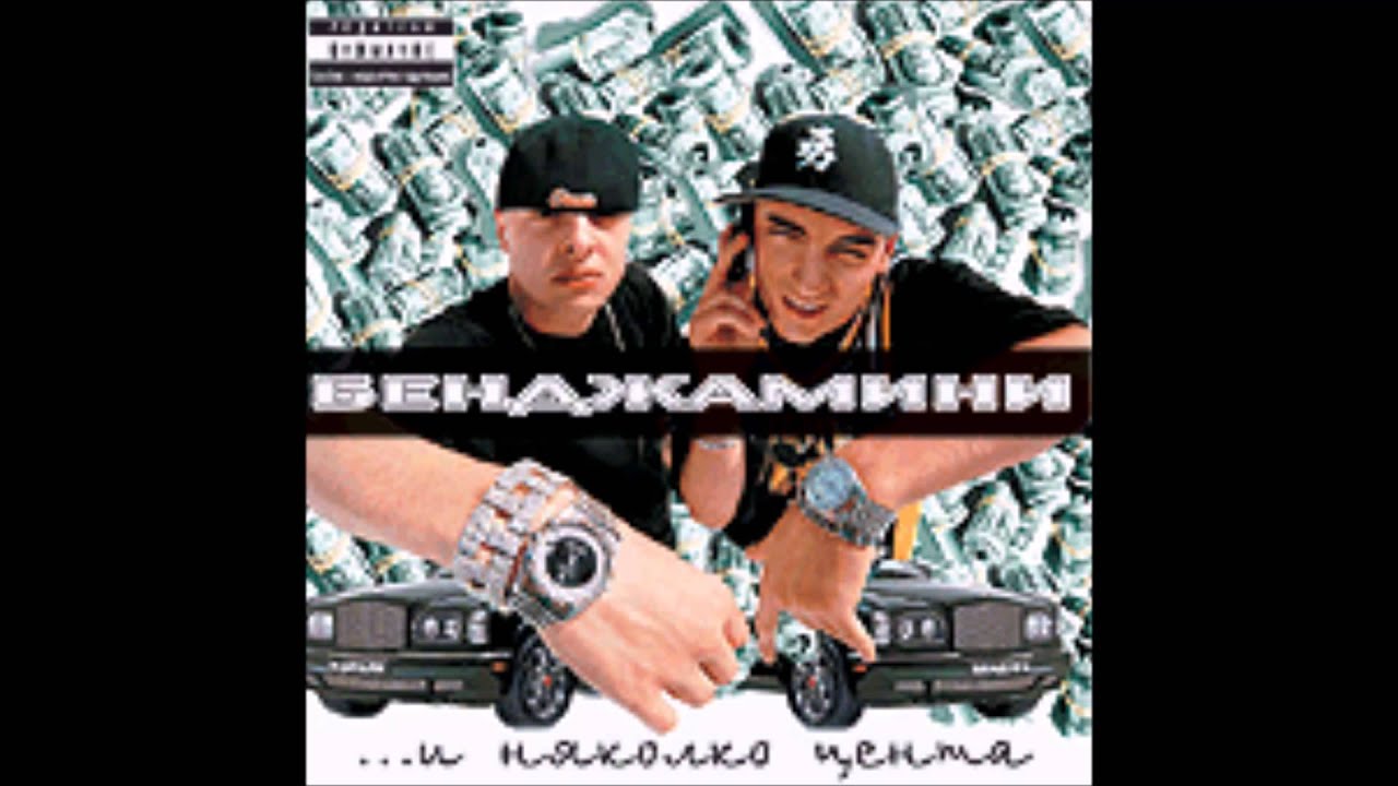 Бенджамини - аз и ти