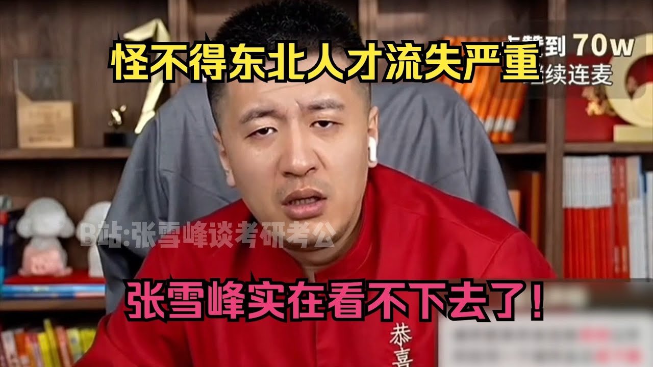 怪不得东北人才流失严重，张雪峰实在看不下去了！