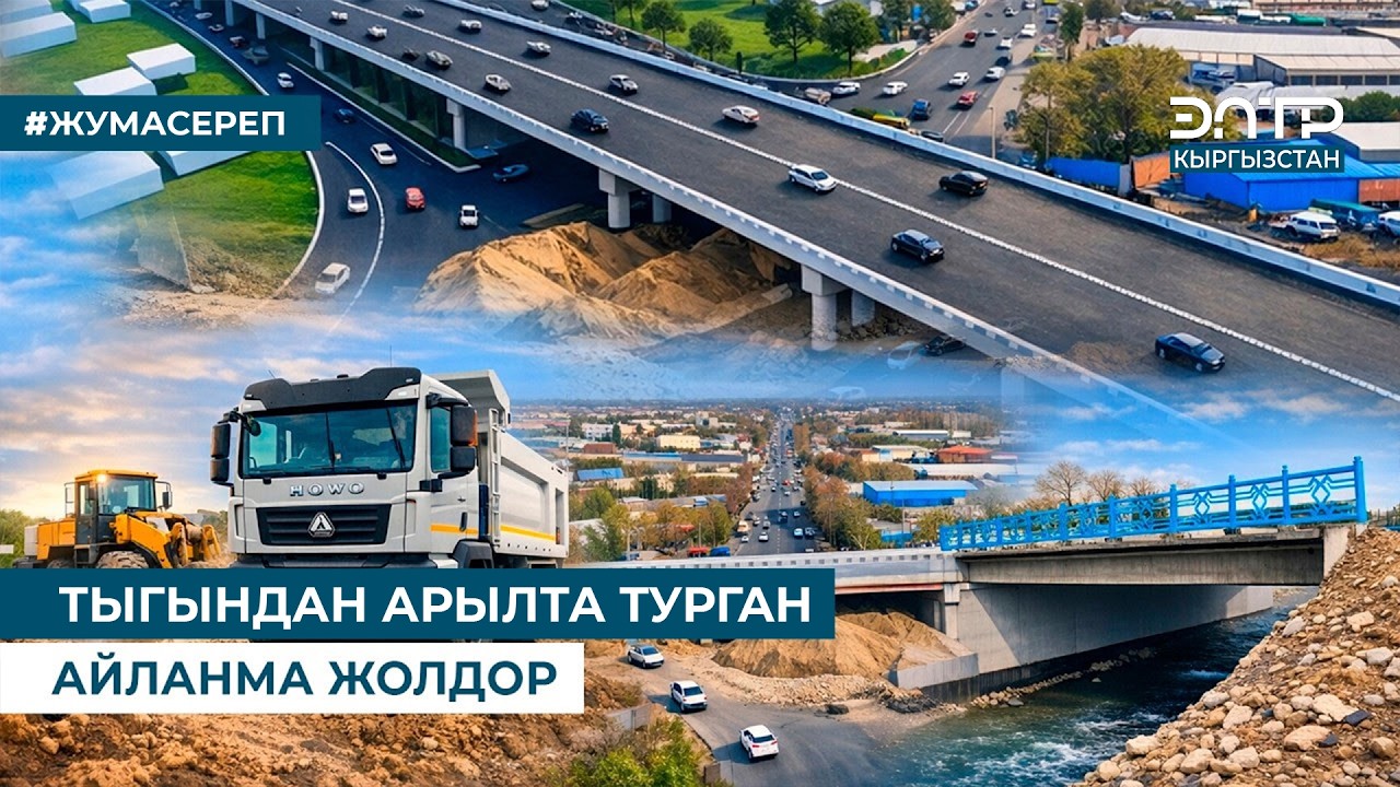 ТЫГЫНДАН АРЫЛТА ТУРГАНА АЙЛАНМА ЖОЛДОР