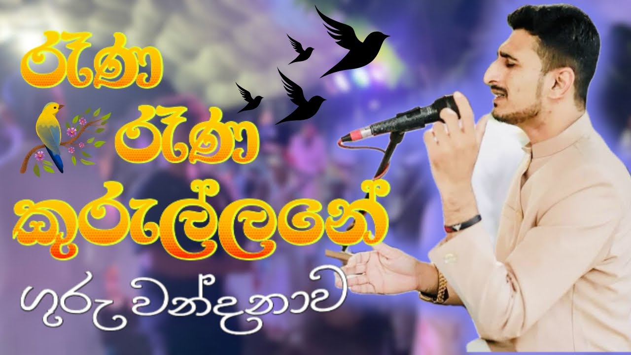 ඇස් වලට කදුලු එන ගුරු වන්දනාව කෞශික අයියගෙ හඩින් 💖🥹 || වයඹ රිදී සීනුව