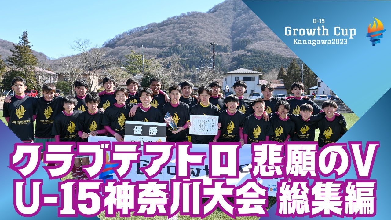 クラブテアトロが悲願の初V！大会総集編【Growth Cup Kanagawa U-15 2023】