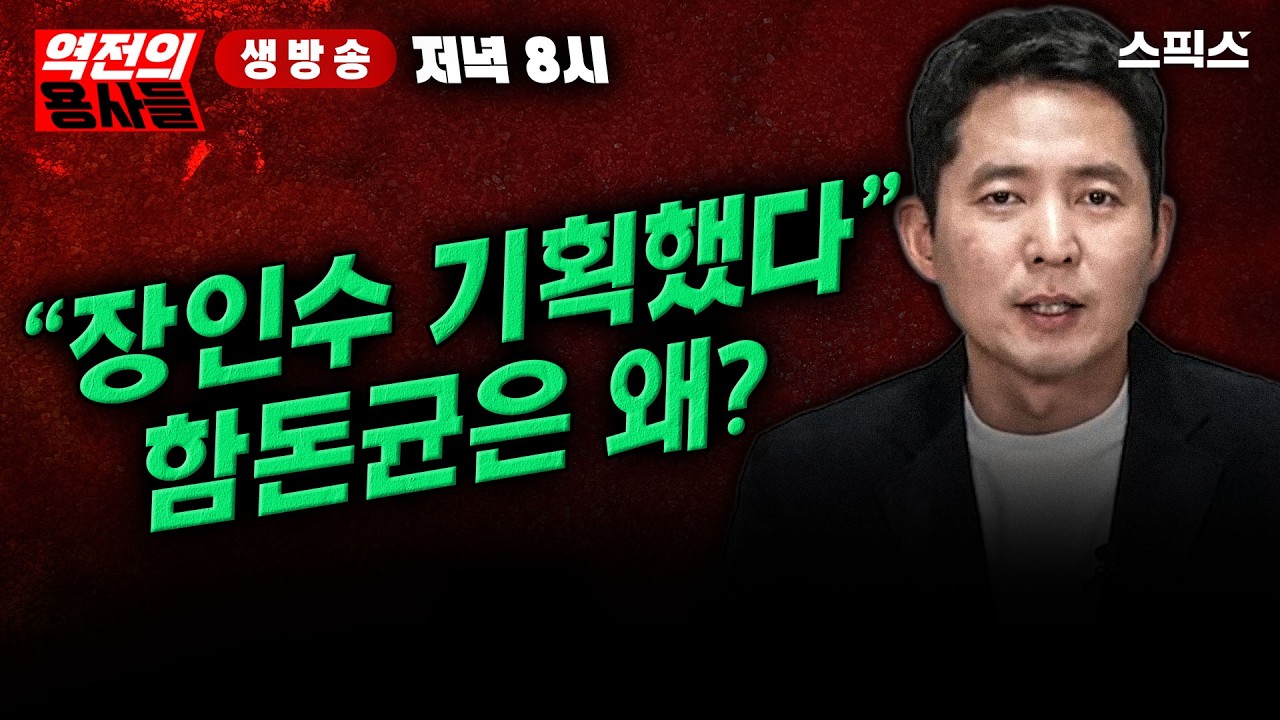 🔴LIVE [역전의용사들] 함돈균은 왜 장인수 발언을 ‘기획’이라 규정했나?_노영희 함돈균 김종욱 김민주 전계완