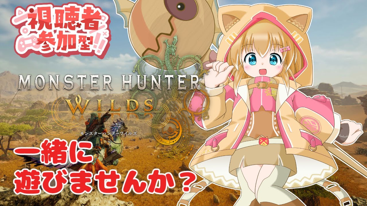 【モンハンワイルズ】【参加型】のんびり一狩りご一緒しませんか？#50【バ美肉Vtuber】