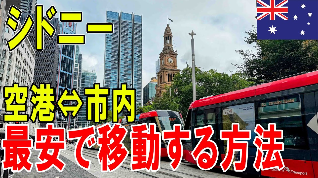 【シドニー】空港への交通費を節約する方法。　ホテル滞在 街歩き 空港まで最安で行く方法　オーストラリア