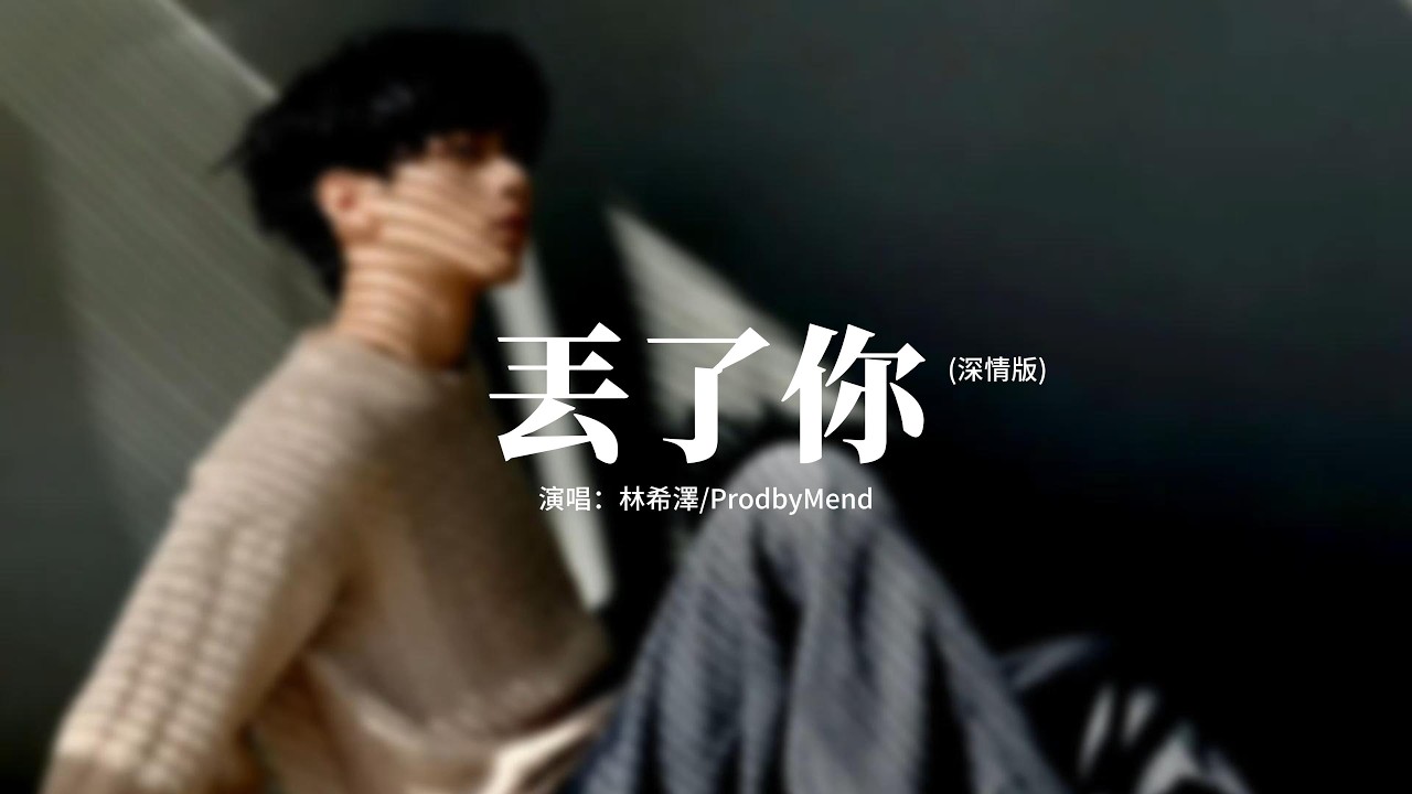林希澤/ProdbyMend - 丟了你 (深情版)『我總在每一個黑夜想你，嘲笑自己傻得可以，沒懂得珍惜 那麼輕易丟了你。』【動態歌詞MV】