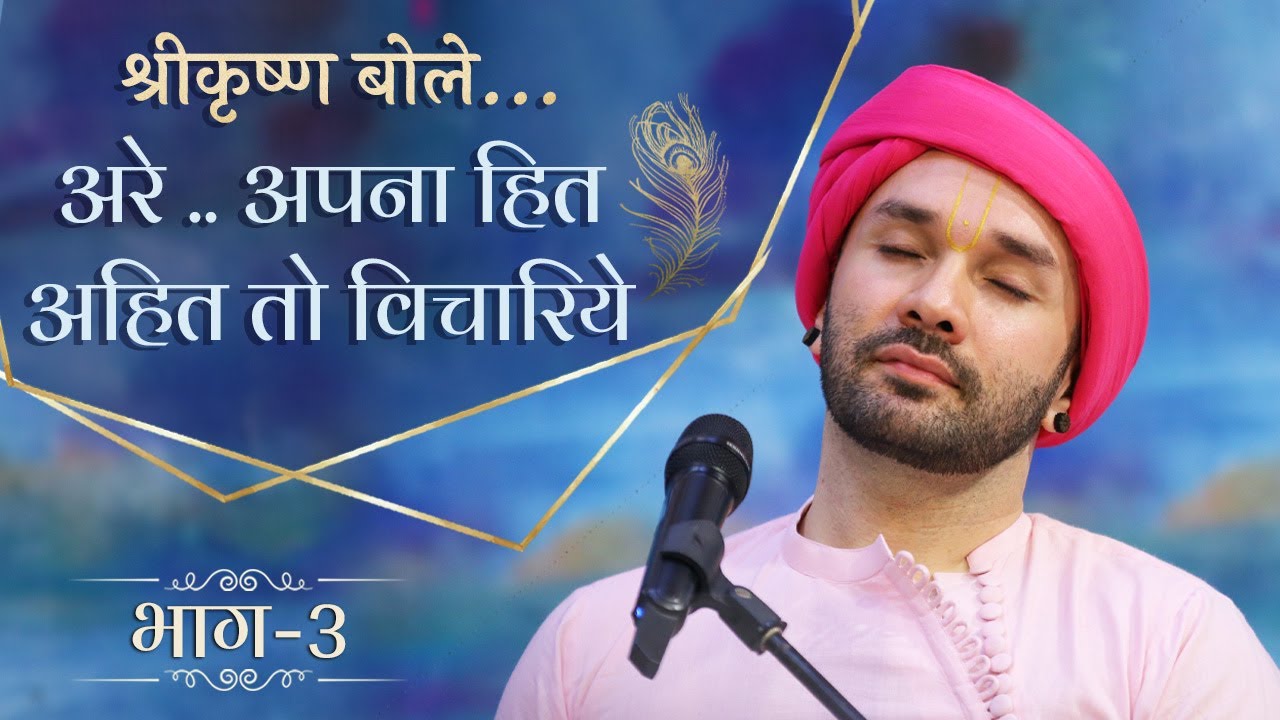 श्री कृष्ण बोले...अरे .. अपना हित अहित तो विचारिये  | Part 03 | Shree Hita Ambrish Ji  | Vrindavan