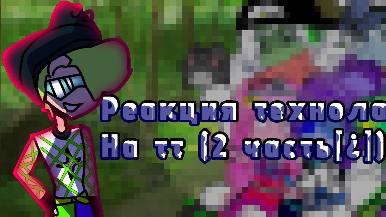 РЕАКЦИЯ ТЕХНОЛАЙК НА ТТ (2 ЧАСТЬ/ ПЕРЕЗАЛИВ) + конни