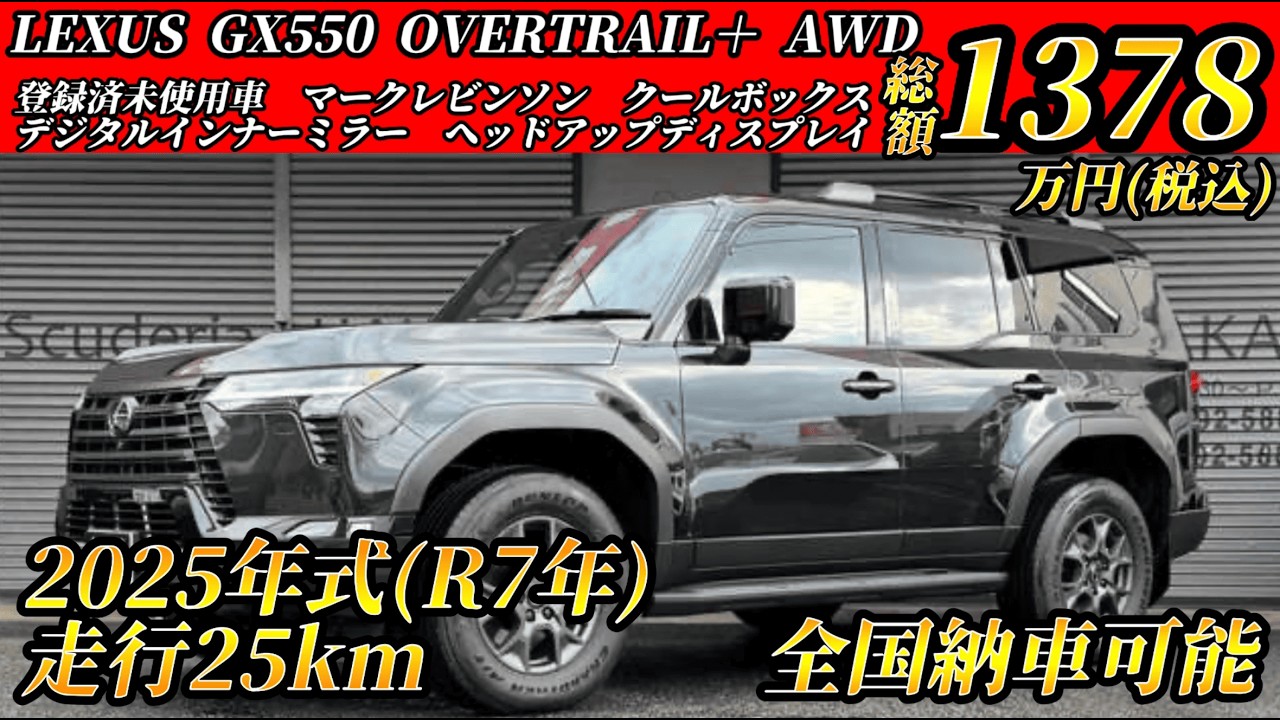 在庫車両紹介 LEXUS GX550 OVERTRAIL+ 登録済未使用車 R7年式 走行25km(R8/02/19)