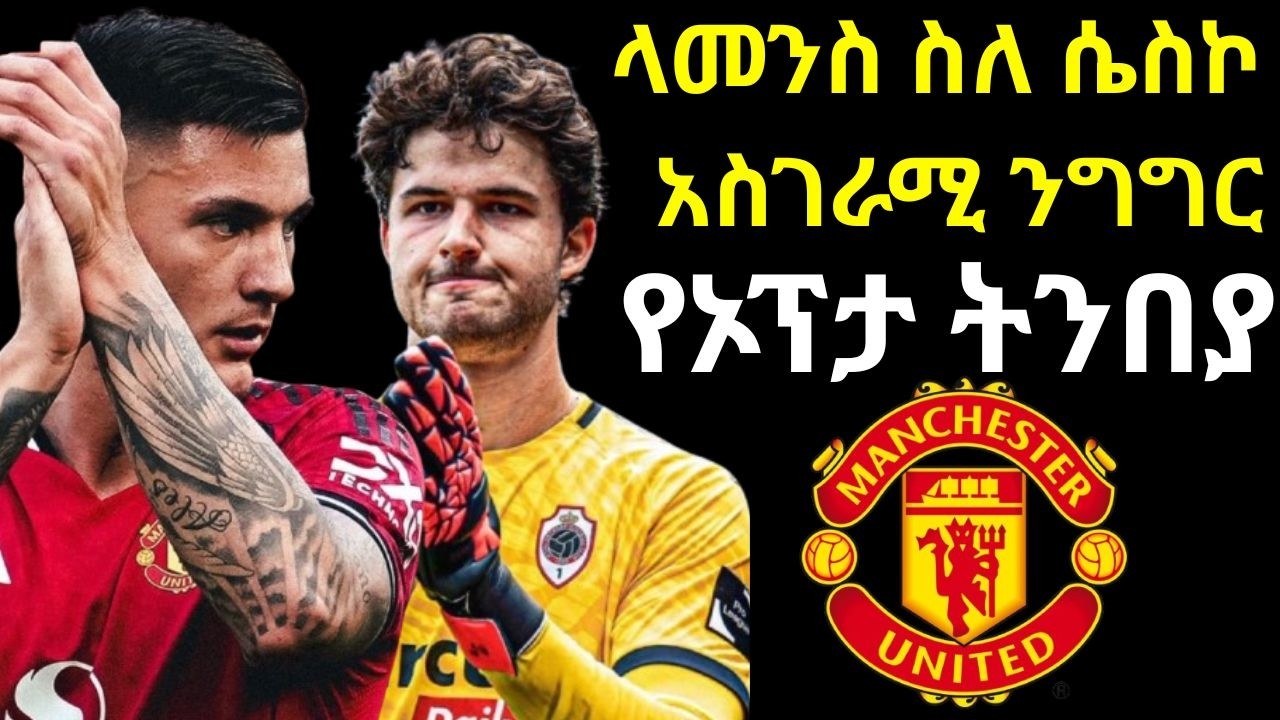 ላሜንስ ስለ ሴስኮ አስገራሚ ንግግር|ዩናይትድ ቶፕ 5