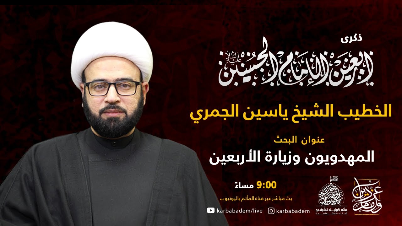بث مباشر | الخطيب الشيخ ياسين الجمري | ذكرى  أربعينية الإمام الحسين عليه السلام  1443 هجرية
