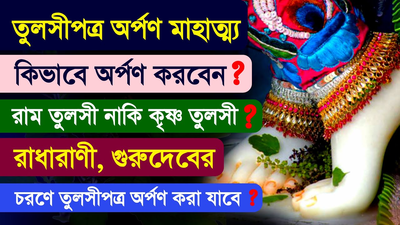 Tulsi Patra Arpan Mahatmya Vidhi Mantra