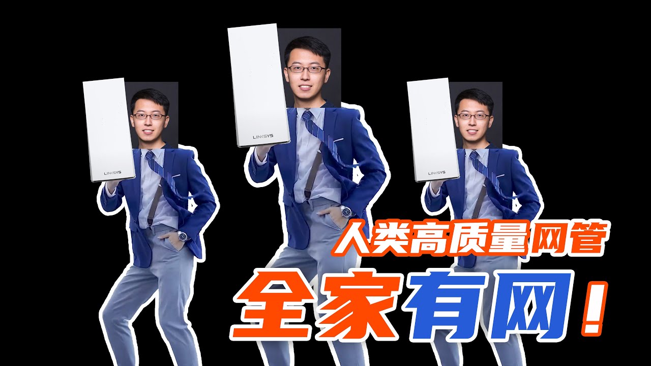 包你全家有网！一次说清 ACAP Mesh 组网！#Linksys #MX4200