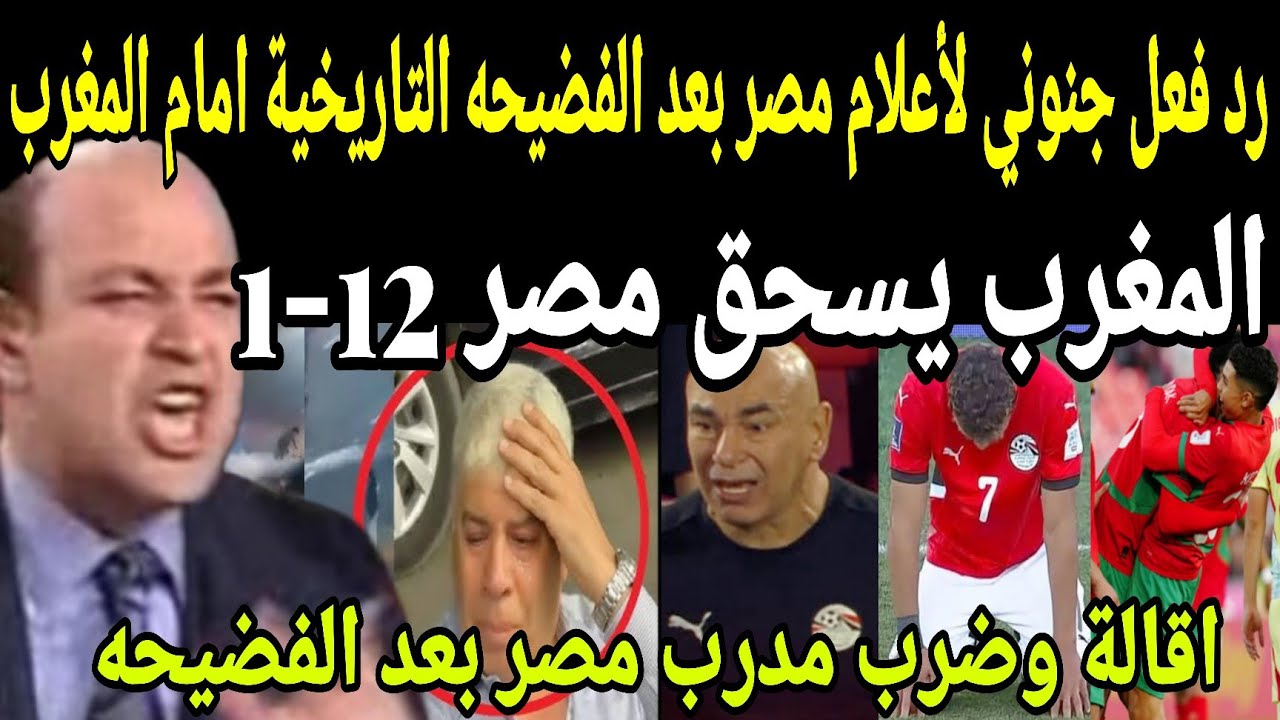 عاجل🔴المغرب يسحق منتخب مصر ١٢-١ في اكبر هزيمه في تاريخ افريقيا واقالة مدرب مصر بعد الفضيحه المدويه 