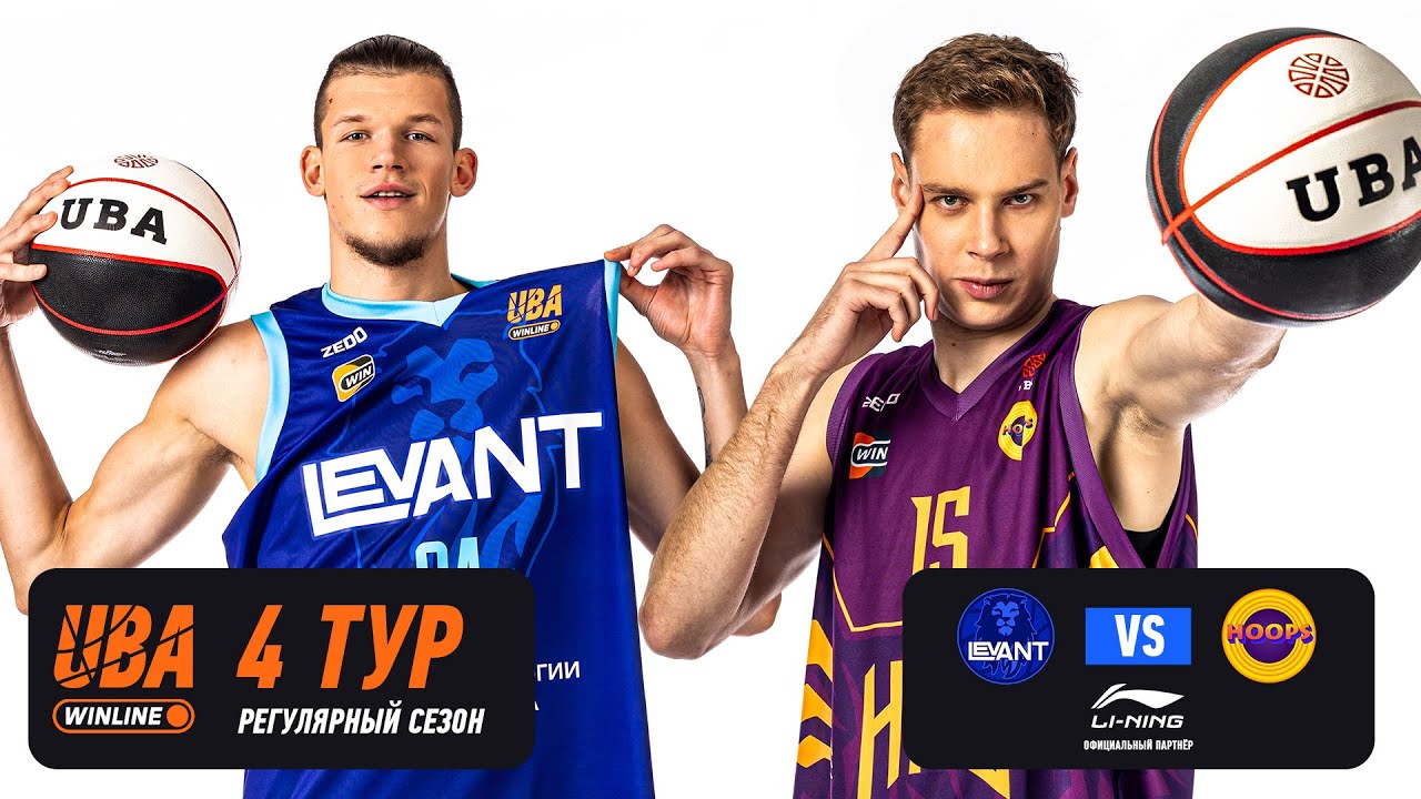 LEVANT - HOOPS | Cезон 2025/26 | Четвертый тур | 09.11.2025
