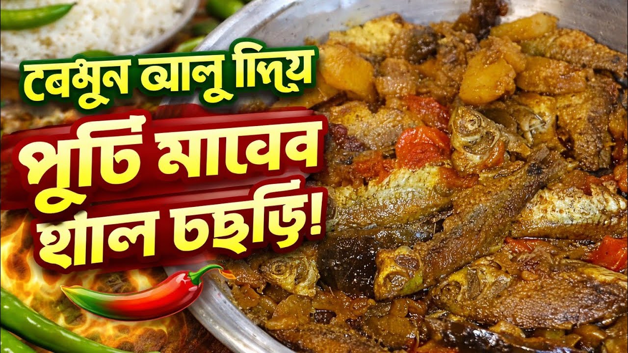 বেগু্‌ন, আলু, পুঁটি মাছের ঝাল চড়চড়ি🥰😍Begun alu puti mach recipe#viral #youtubevideo 