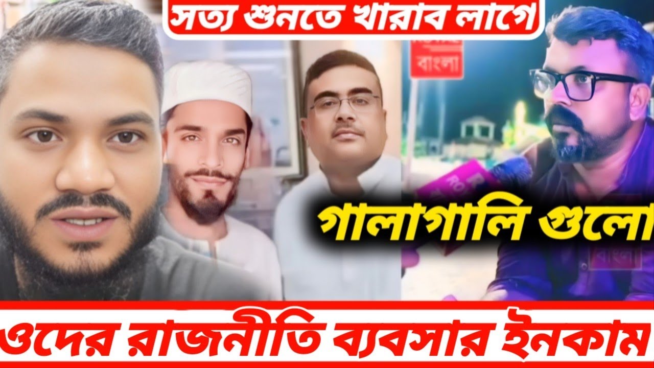 গালাগালি গুলো ওদের রাজনীতি ব্যবসার ইনকাম, information By Hasim Media NF