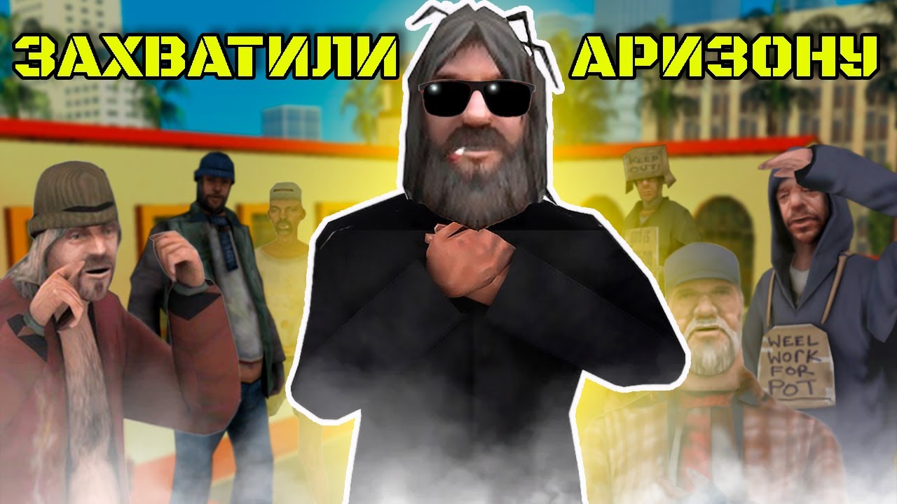 АРИЗОНА ПОБЕДИЛА БОТОВ! НУ, ПОЧТИ...ИЛИ НЕТ? (АРИЗОНА РП/ ARIOZONA RP, SAMP/САМП) #gta #samp