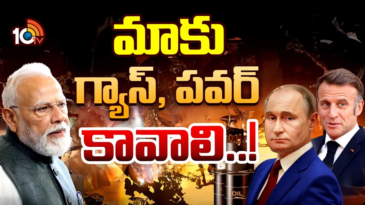 Special Story On India War Front Strategy | మాకు గ్యాస్, పవర్ కావాలి..! | 10TV