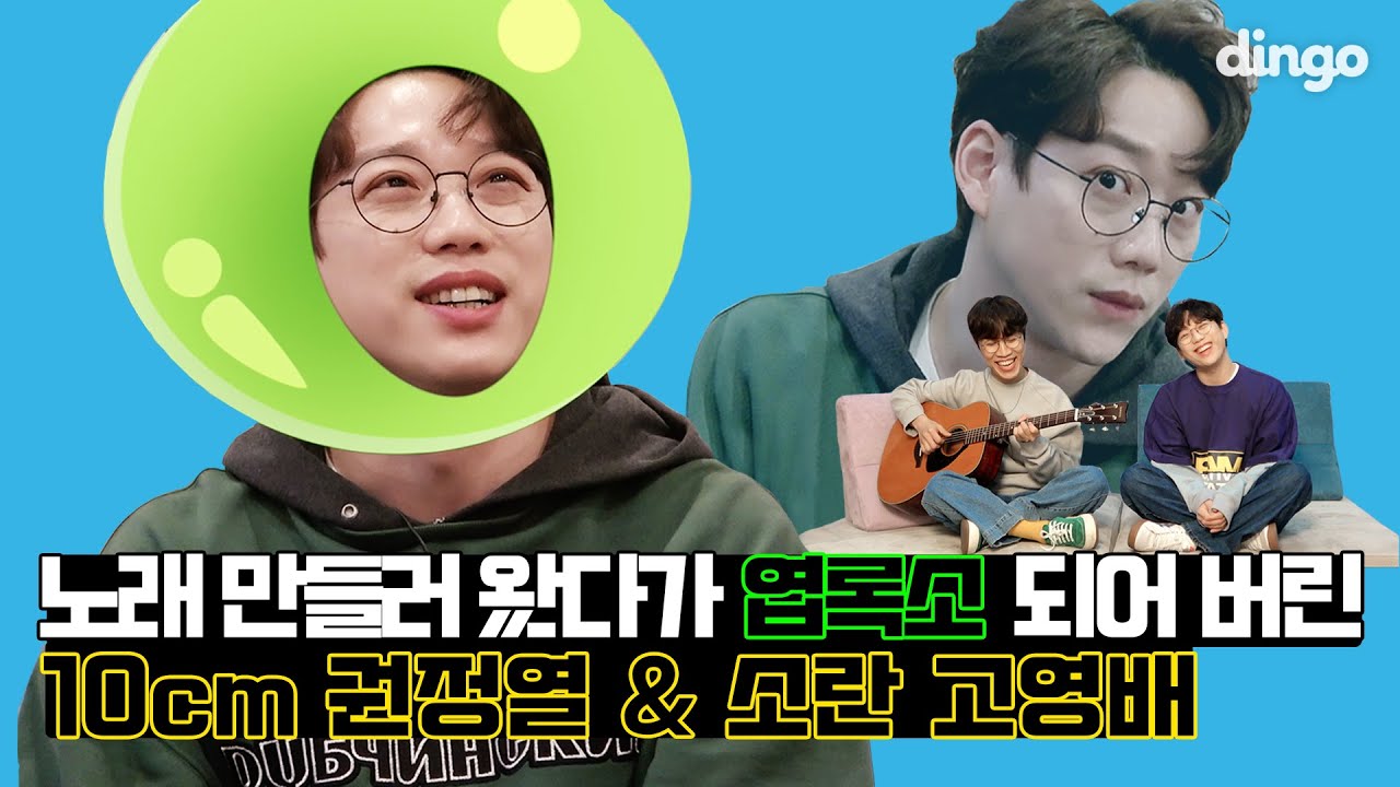 [제작 지원] 노래 만들러 왔다가 엽록소 된 권정열?!ㅣ10cm 권정열 & 소란 고영배ㅣ올영세일송 제작기ㅣ딩고뮤직ㅣDingo Music