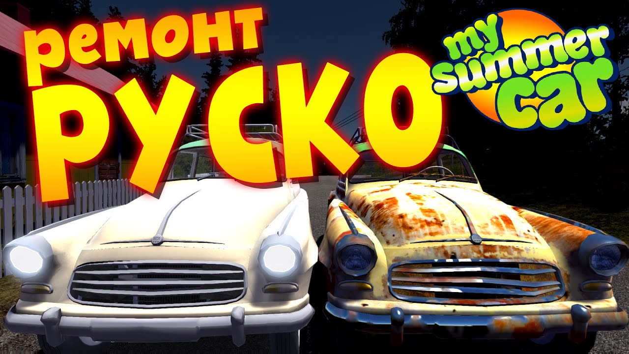 MY SUMMER CAR | Гайд: КАК ПОЧИНИТЬ УНИВЕРСАЛ | Мод Repairable Ruscko