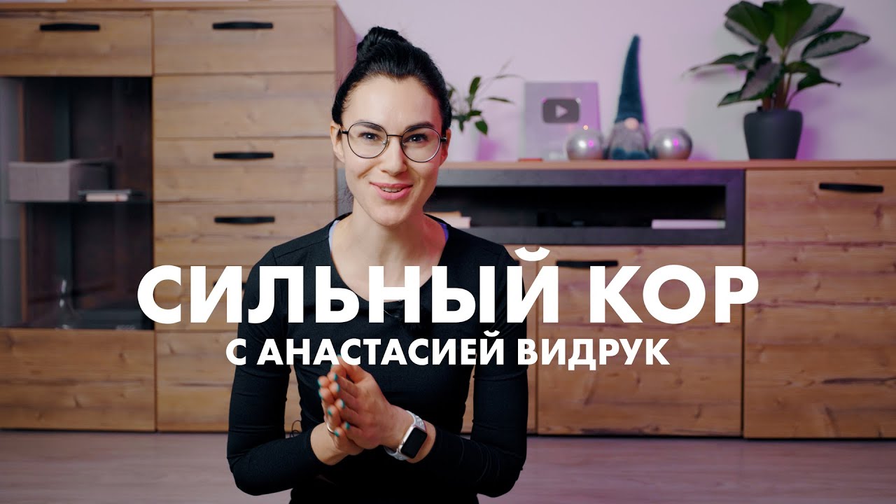 Сильный кор с Анастасией Видрук. Упражнения на спину и пресс