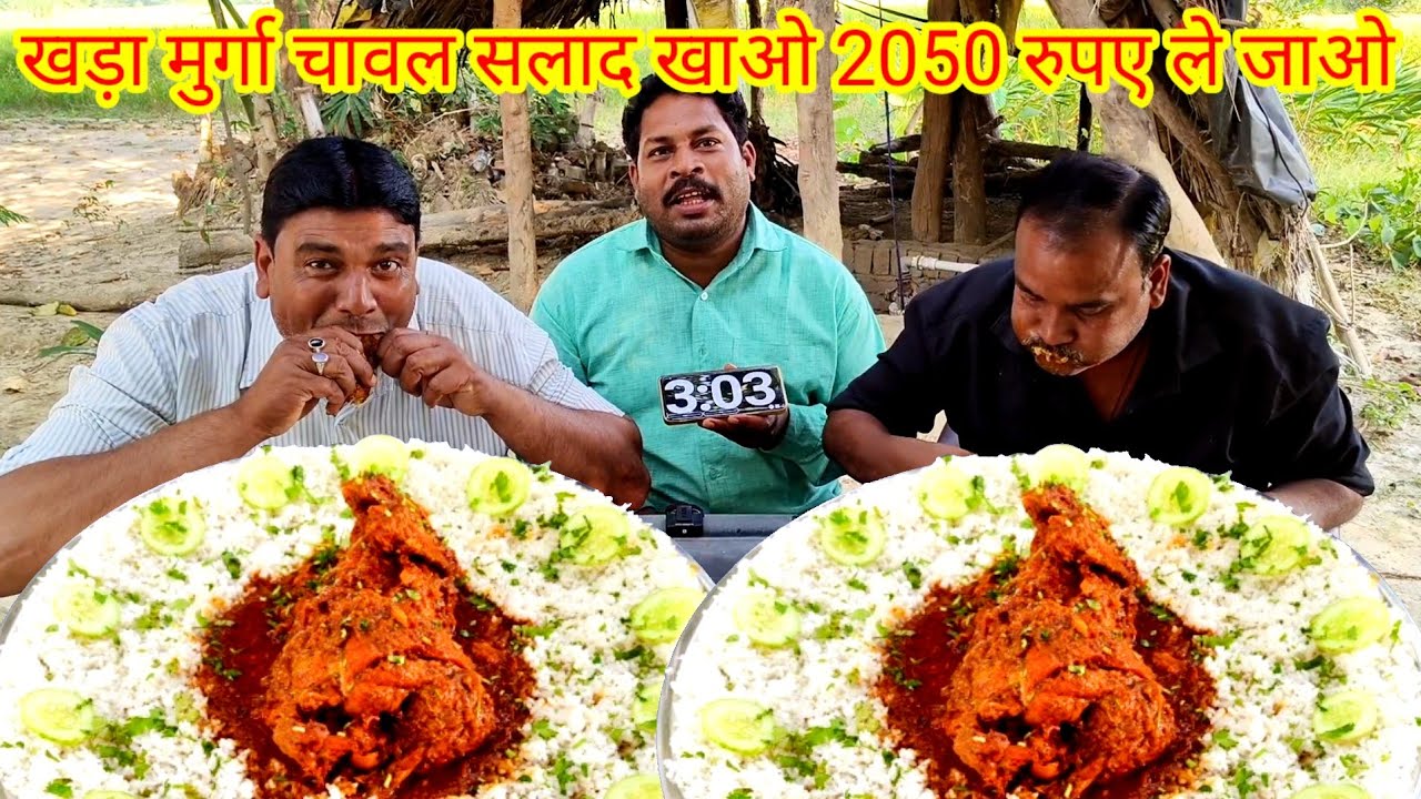 खड़ा मुर्गा चावल सलाद खाओ 2050 रुपए ले जाओ। FULL CHICKEN MASALA RICE GREEN SALAD EATING CHALLENGE 😄