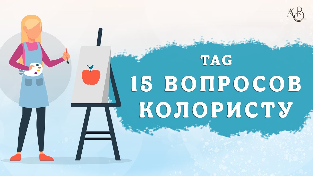 TAG 15 ВОПРОСОВ КОЛОРИСТУ НОМЕРНЫХ РАСКРАСОК | ОТВЕЧАЮ И ДЕЛЮСЬ ИСТОРИЯМИ