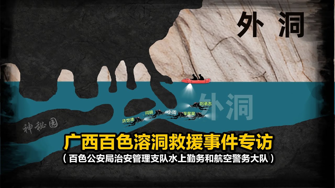 广西百色田阳溶洞救援事件救援队专访