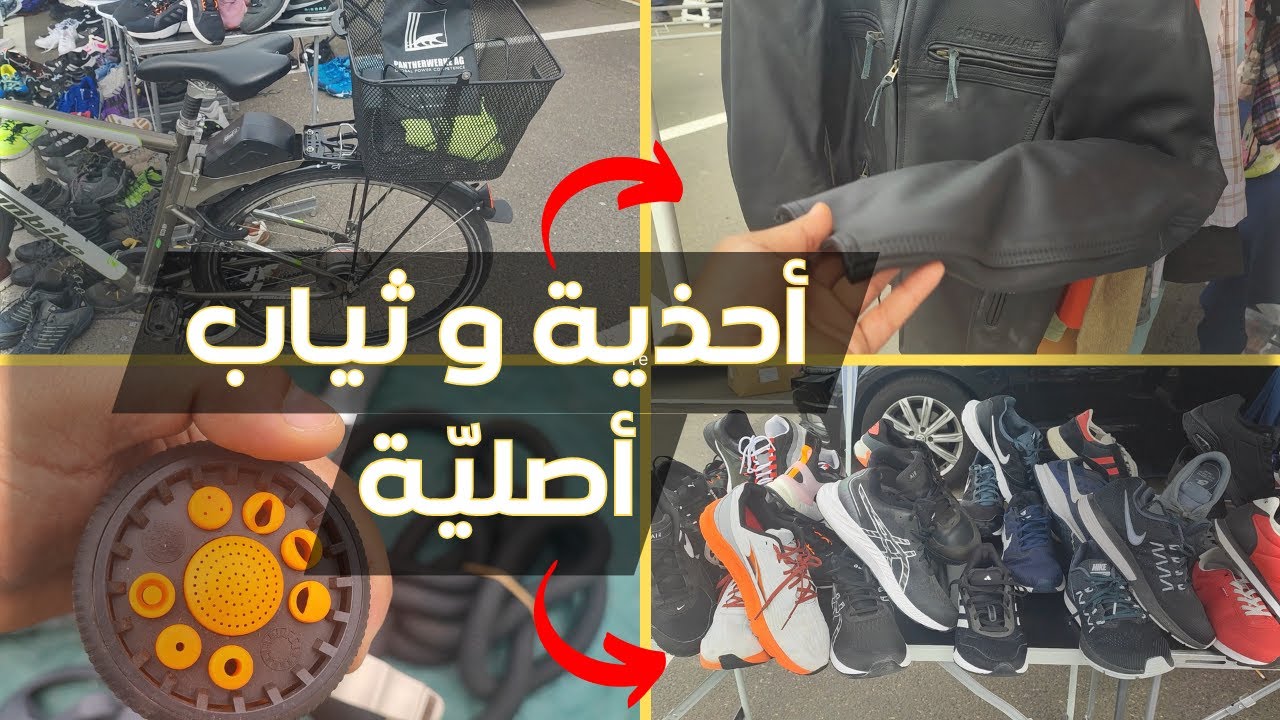 سوق مستعمل مليان أغراض رائعة - الجزء الثاني
