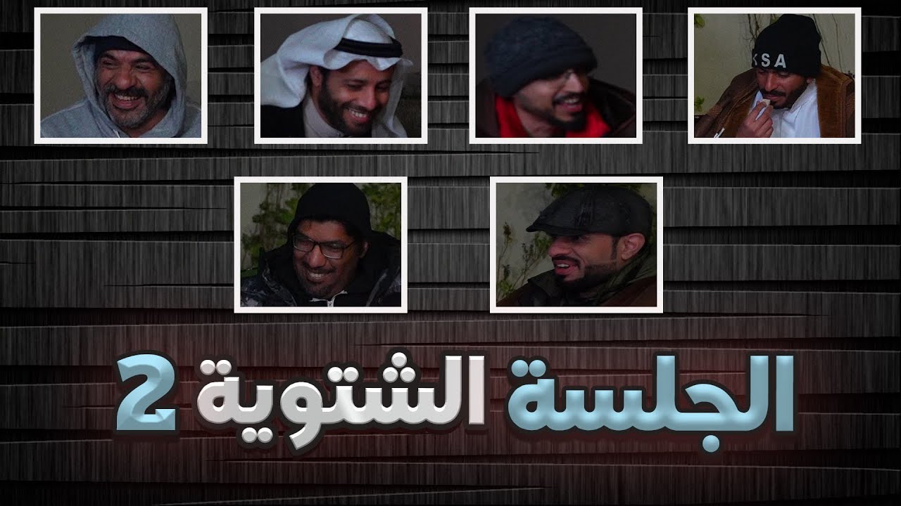الجلسة الشتوية | 2 | ❄ نصاب الإيميل!📧 #2