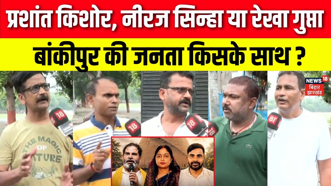 Bankipur By-Election Ground Report : बांकीपुर की जनता किसके साथ ? | Public Reaction | Bihar News