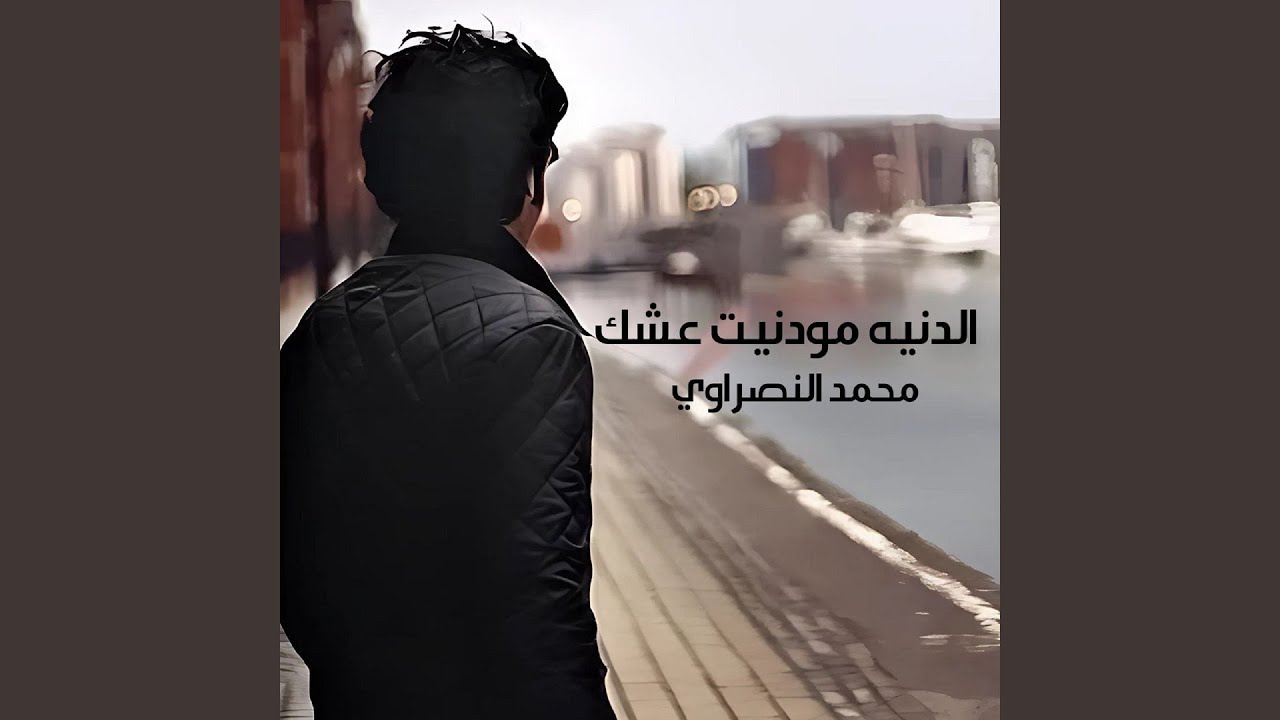 El Donia Mo Denit 3eshk - الدنيه مو دنيت عشك