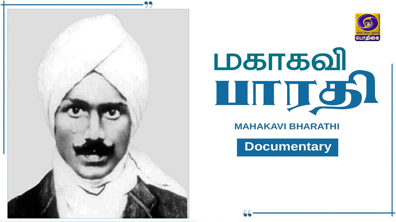 மகாகவி பாரதி | Mahakavi Bharathi | Documentary