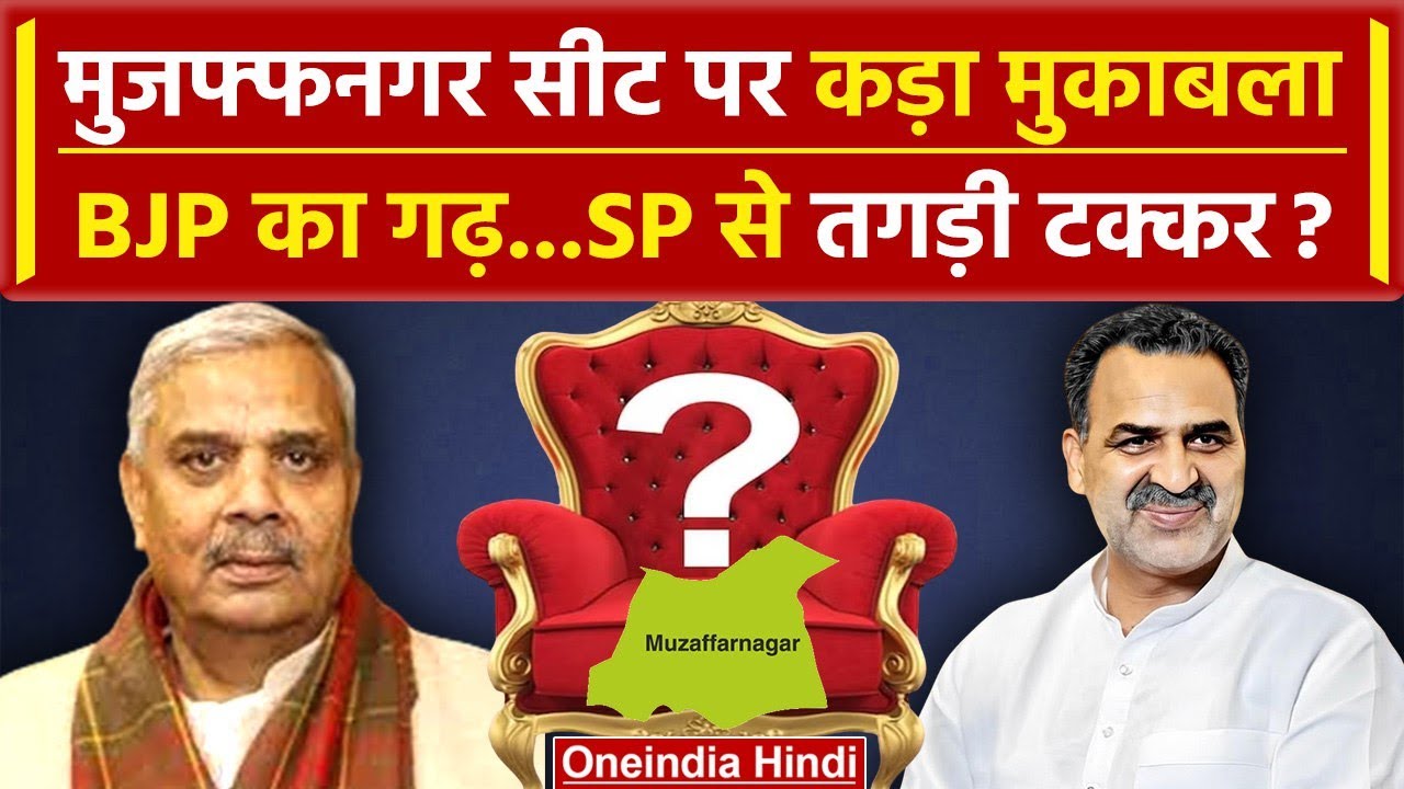 Lok Sabha Election 2024: UP की Muzaffarnagar Seat पर कड़ा मुकाबला, BJP-SP में जीत किसकी | वनइंडिया
