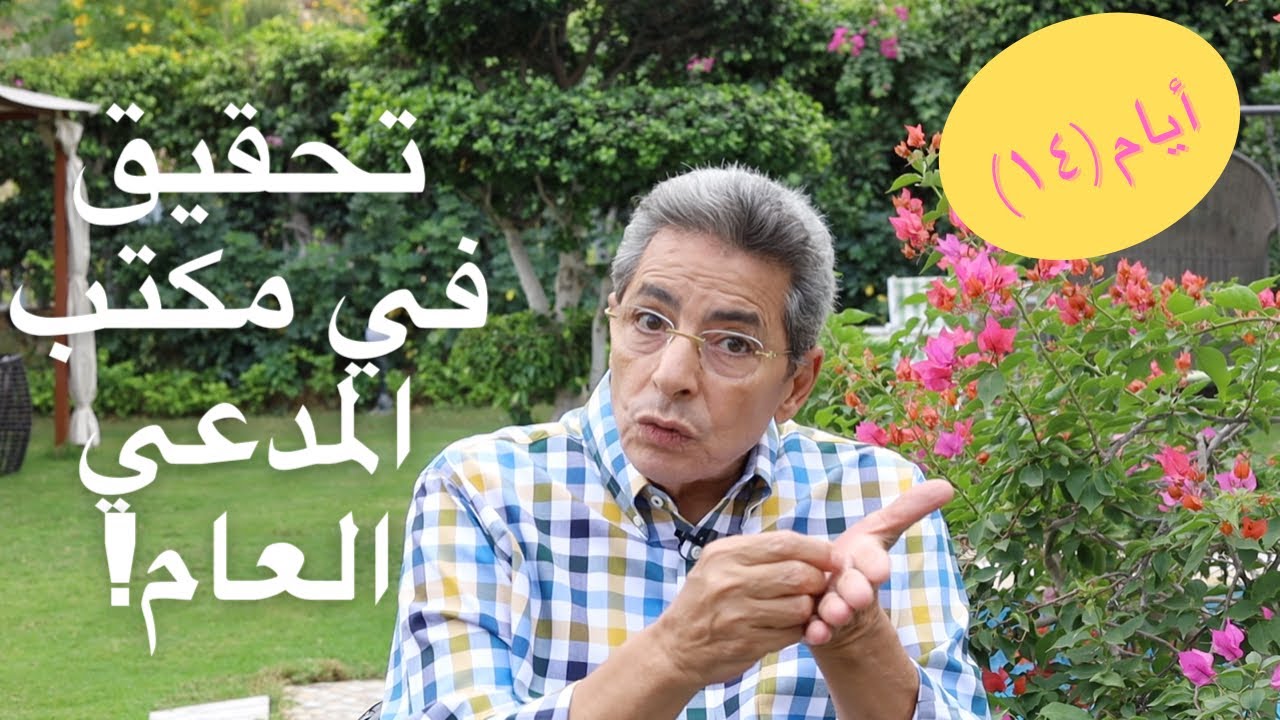 أيام | محمود سعد: من أين لك هذا؟ سر تحقيق في مكتب المدعي العام بسبب بلاغ من مجهول.. (الحلقة ١٤)