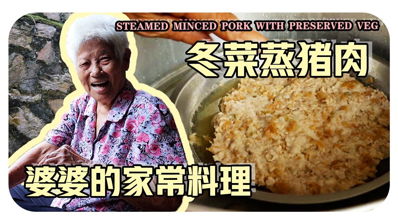 【冬菜蒸猪肉】婆婆来讲古仔咯 |婆婆的简单料理Steamed Pork With Preserved Vegetables