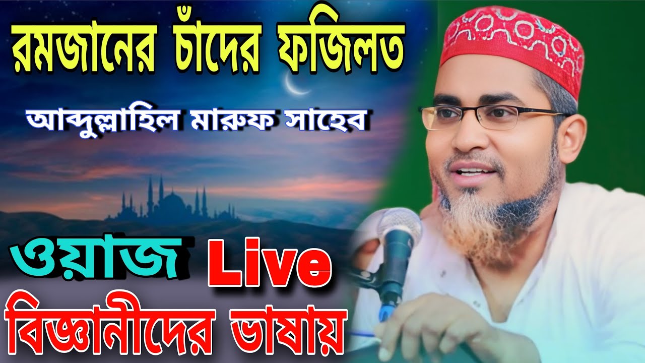 Live 🔴 তফসিরুল কোরান মাহফিল। মাওঃ মুফতি মোঃ আব্দুল্লাহিল মারুফ সাহেব। ১নং চৈতল বাস স্ট্যান্ড থেকে