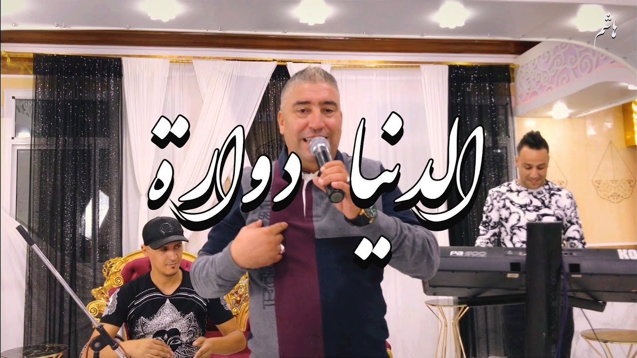 Cheb Zoubir Et Ammar Khelifi 2021 - Denya Dwra © جديد الشاب زوبير الدنيا دوراة عمار خليفي#