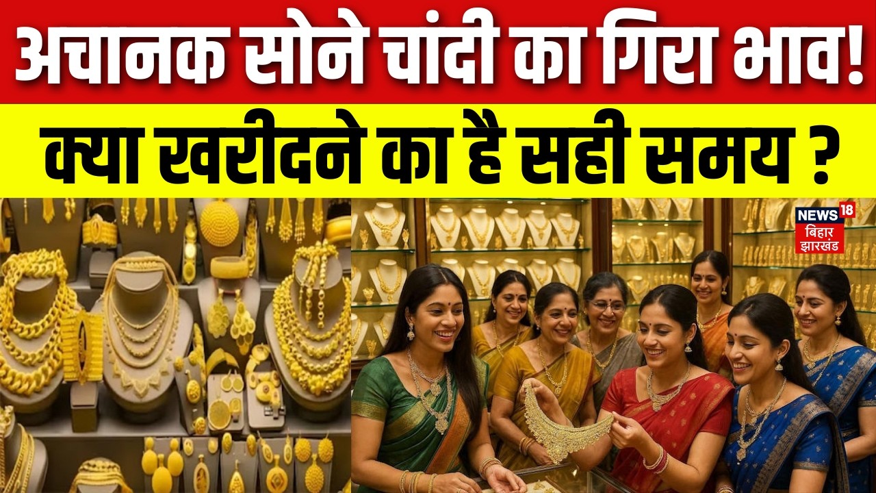 Gold Silver Price Today : सोने चांदी का गिरा भाव, क्या खरीदने का है सही समय ? | MCX | N18V