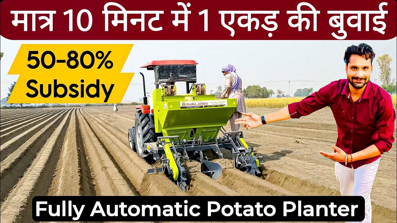 1 एकड़ हो या 100 एकड़ ये मशीन मिनटों में कर देगी आलू की बुवाई || Fully Automatic Potato🥔 Planter ||