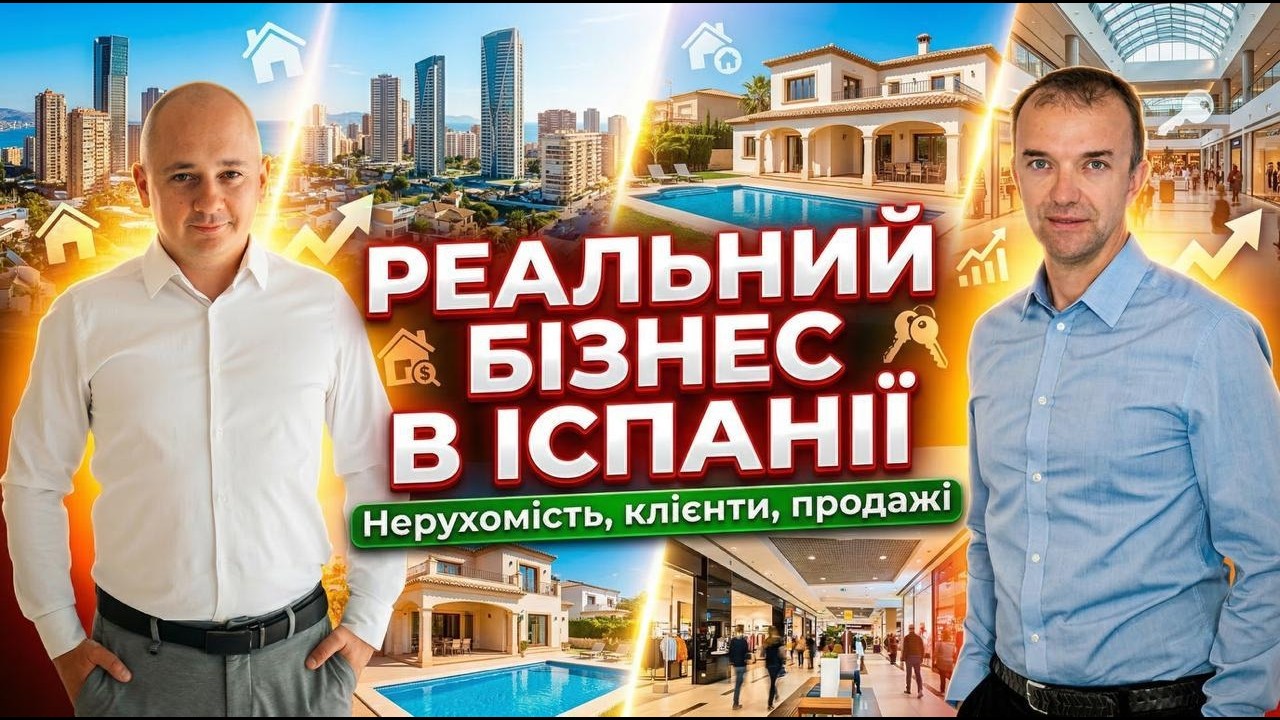 РЕАЛЬНИЙ БІЗНЕС В ІСПАНІЇ | Нерухомість, клієнти, продажі