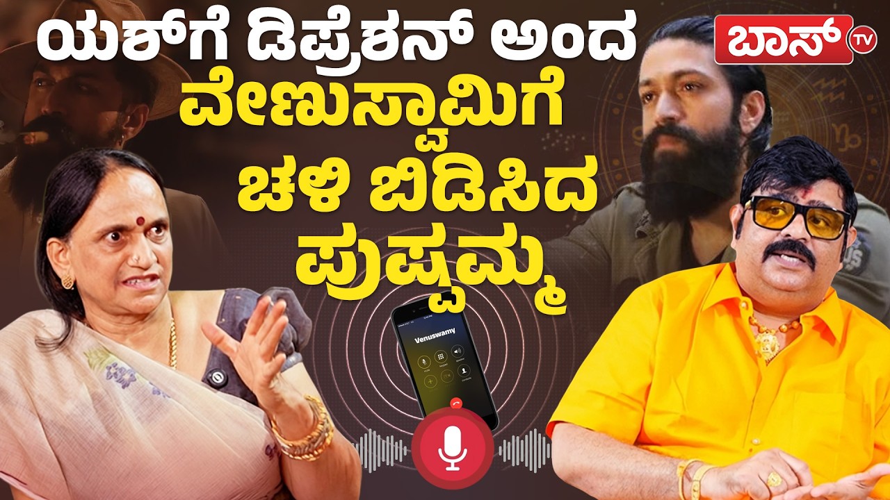 ಡಾಗ್‌ ಸತೀಶ್‌ಗೆ ಯಶ್‌ ತಾಯಿ ಪುಷ್ಪಮ್ಮ ಕ್ಲಾಸ್‌!  | Yash Mother Pushpa | Yash | Venu Swamy | Boss Tv