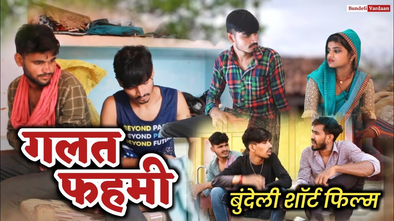 गलत फेहमी - bundeli comedy | galat fehmi comedy | मीठी बुन्देली कॉमेडी